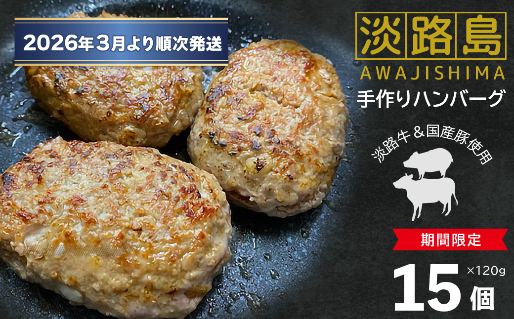 【数量限定】淡路島手作りハンバーグ 15個【2026年3月より順次発送】