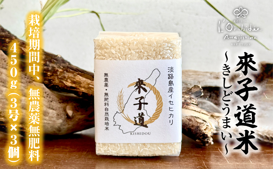 來子道米 ～きしどうまい～ 450g×3個 【栽培期間中、無農薬無肥料】 精米 白米