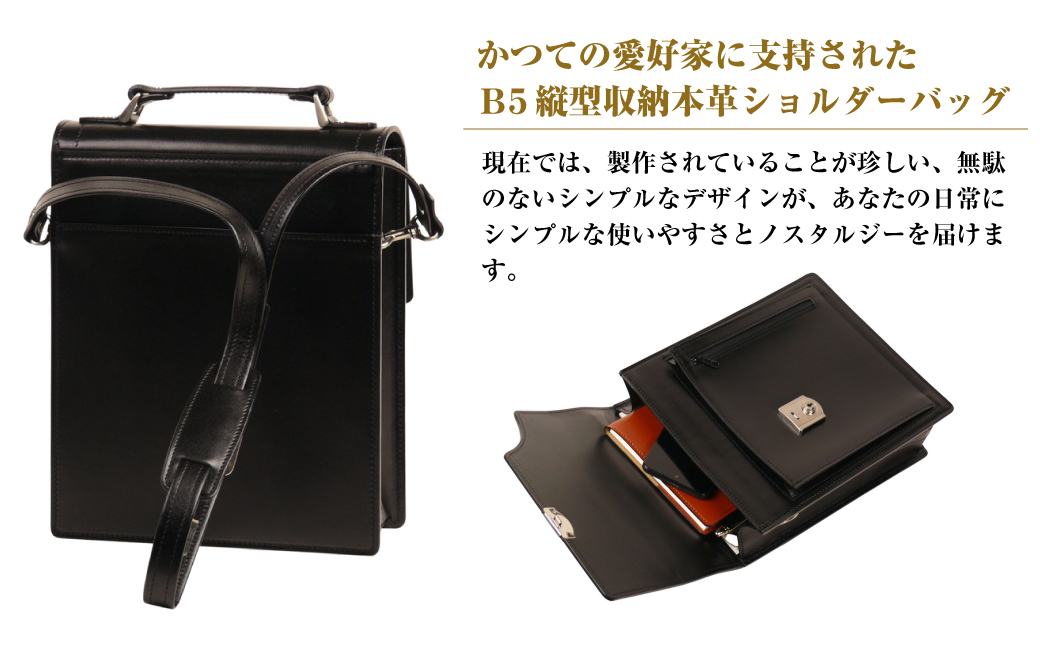 フォーマル仕様のＢ５縦型収納ショルダーバッグ【ビートルショルダー・フォーマル仕様】