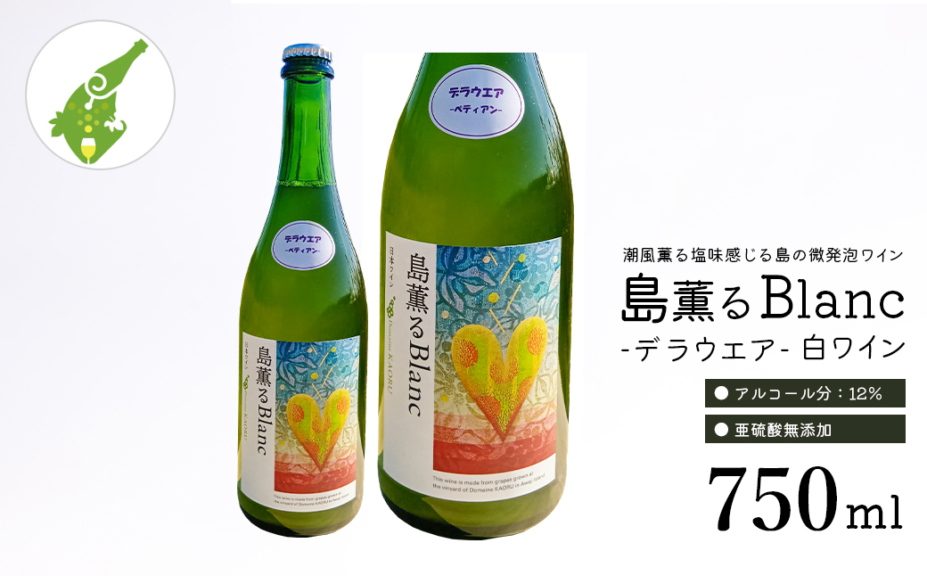 島薫るBlanc 2025 -デラウエアペティアン-　750ml 微発泡白ワイン 酸化防止剤無添加