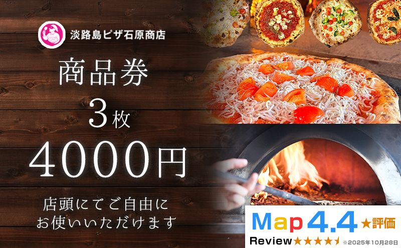 淡路島ピザ石原商店 商品券 4000円分 3枚