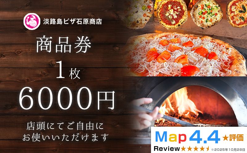 淡路島ピザ石原商店 商品券 6000円分 1枚