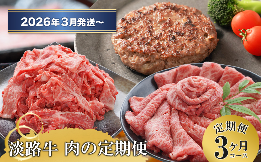 【3ヶ月コース2026年3月発送～】「淡路牛」肉の定期便（切り落とし・ハンバーグ・すきやき） 