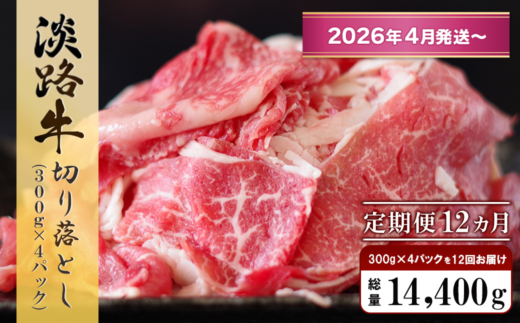 【定期便12ヶ月2026年4月発送～】淡路牛 切り落し　1.2kg (300g×4パック）