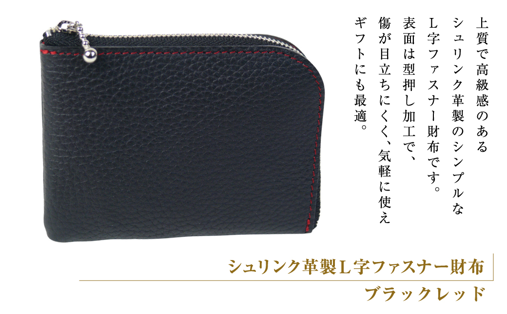 シュリンク革製Ｌ字ファスナー財布（ブラックレッド）