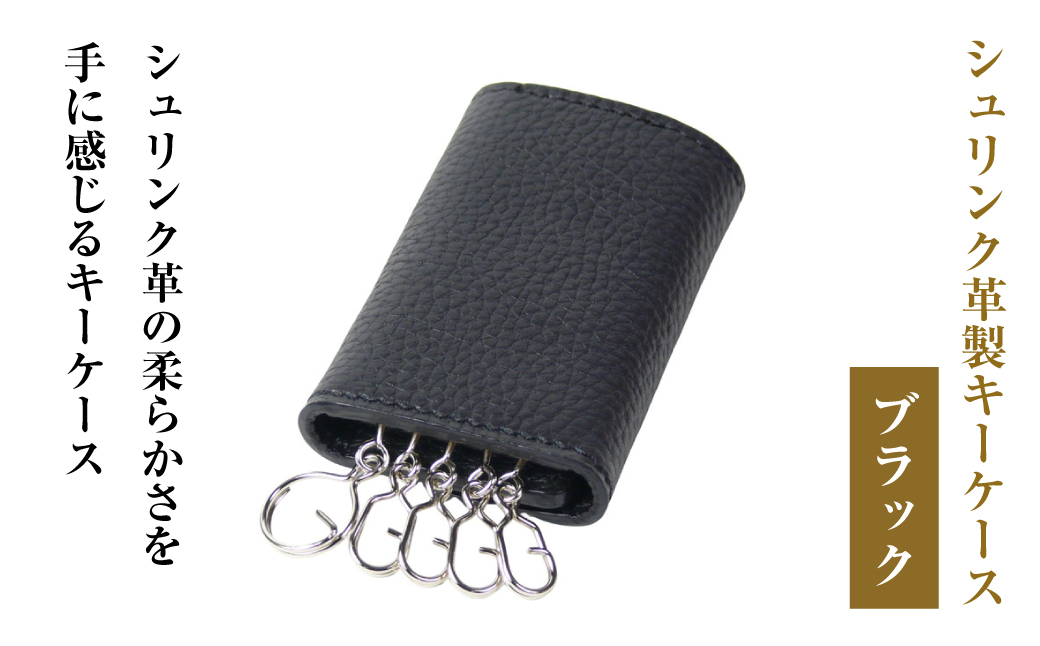 【シュリンク革製キーケース】（ブラック）