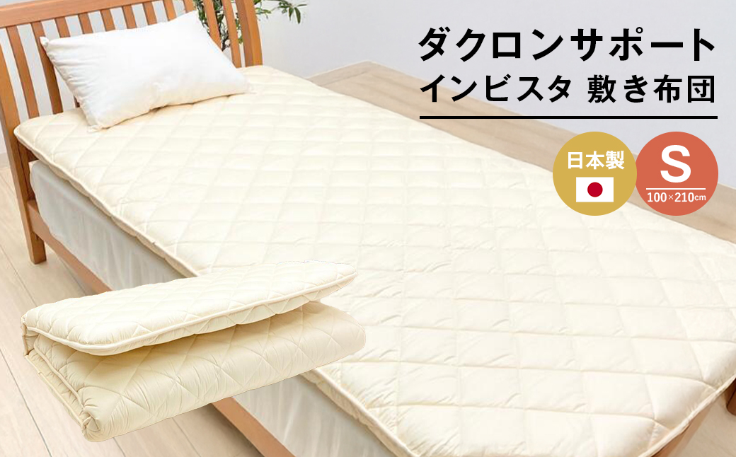 インビスタ ダクロン サポート 清潔シングル 無地 固わた入 しっかり敷ふとん 
