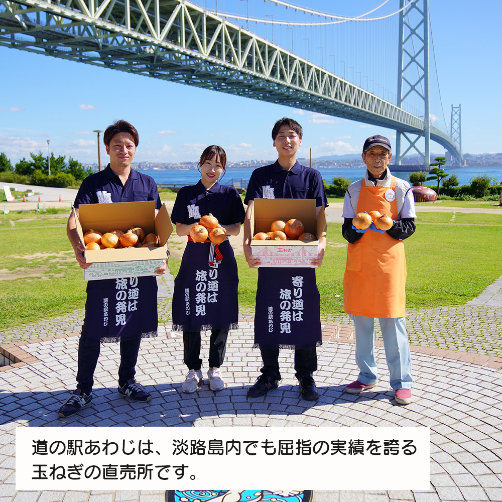 道の駅あわじ厳選新玉ねぎ５kg【発送時期2026年5月頃】 玉ねぎ
