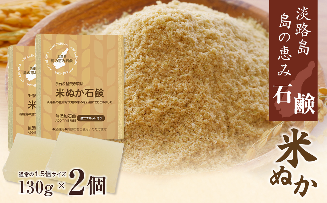 淡路　島の恵み石鹸　米ぬか石鹸　2個入り　泡立てネット付き