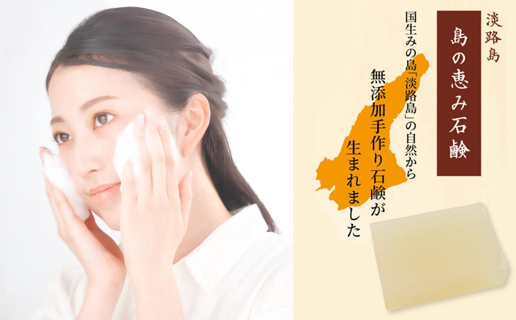 淡路　島の恵み石鹸　5種類（酒・海・はちみつ・米ぬか・オリーブ石鹸）セット　泡立てネット付き