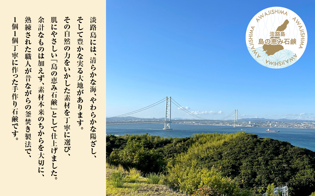 淡路　島の恵み石鹸　5種類（酒・海・はちみつ・米ぬか・オリーブ石鹸）セット　泡立てネット付き