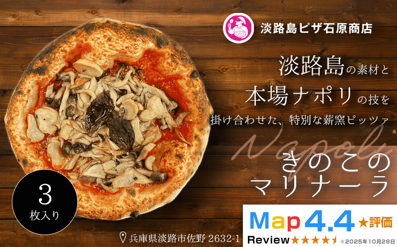 きのこのマリナーラ 3枚入り