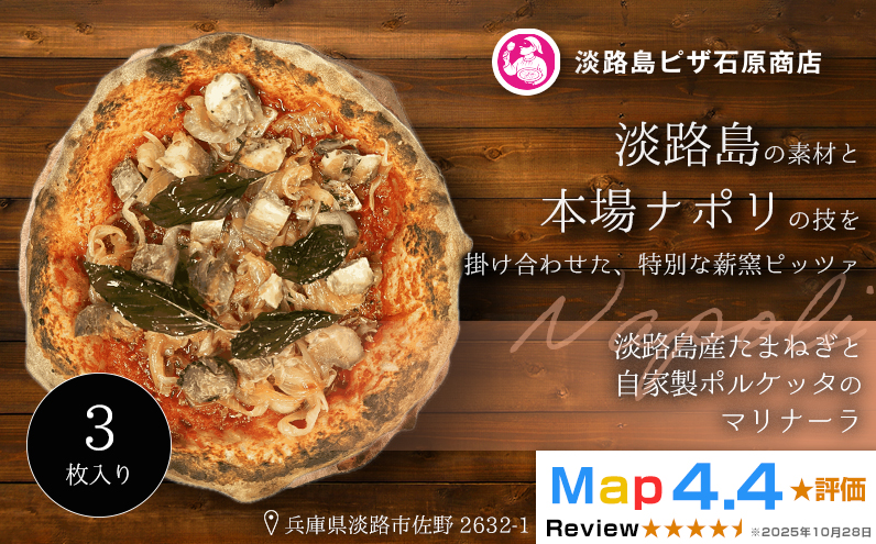 淡路島産たまねぎと自家製ポルケッタのマリナーラ 3枚入り