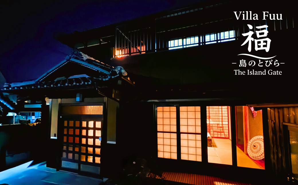 Villa Fuu 福-島のとびら The Island Gate-　宿泊利用券 （30,000円分）