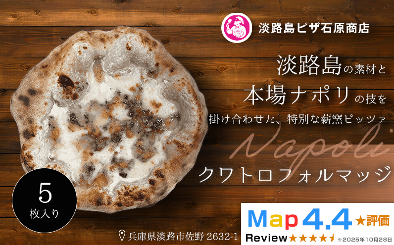 クワトロフォルマッジ 5枚入り