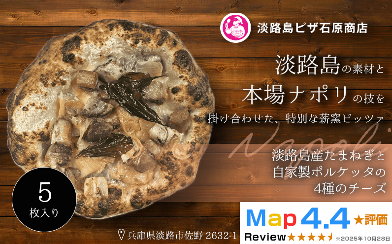 淡路島産たまねぎと自家製ポルケッタの4種のチーズ 5枚入り