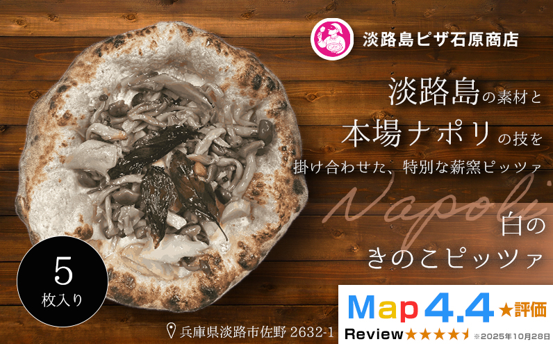 白のきのこピッツァ 5枚入り