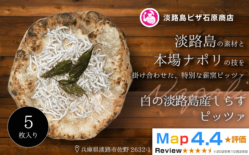 白の淡路島産しらすピッツァ 5枚入り