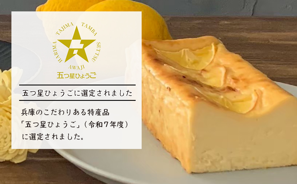 淡路島レモンのバスクチーズケーキ 480g　チーズケーキ 洋菓子 デザート お取り寄せ 冷凍