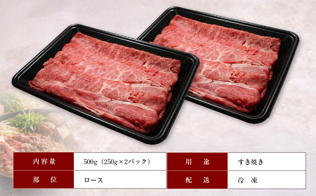 淡路牛ロースすき焼き用スライス 500g（250ｇ×2ＰＣ）　[すき焼き 牛肉 冷凍 国産牛 人気]
