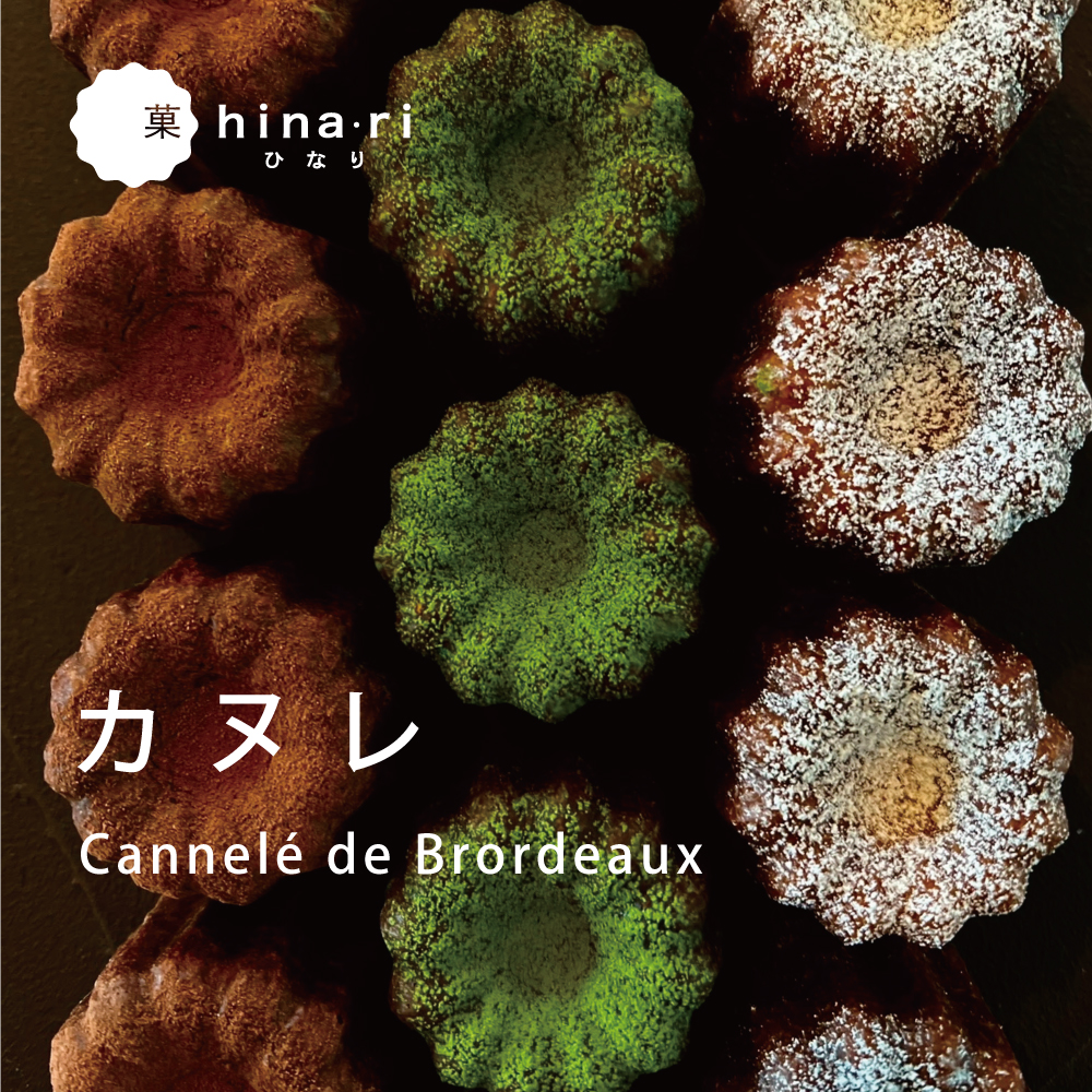 カヌレ ( プレーン・抹茶・チョコ)  カヌレ