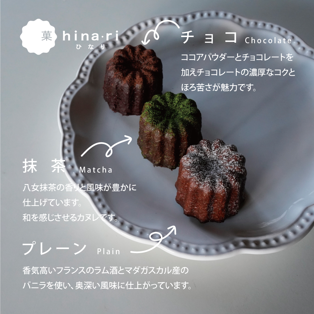 カヌレ ( プレーン・抹茶・チョコ)  カヌレ