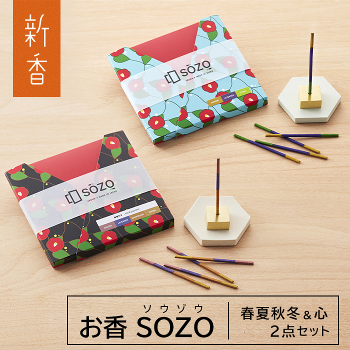 お香 SOZO（ソウゾウ） 春夏秋冬&心 2点セット　[線香 お供え 墓参り 仏具 線香]