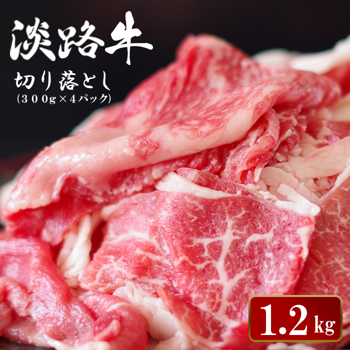 淡路牛切り落とし 1.2kg (300g×4パック）【2026年7月より順次発送】切り落し 牛肉