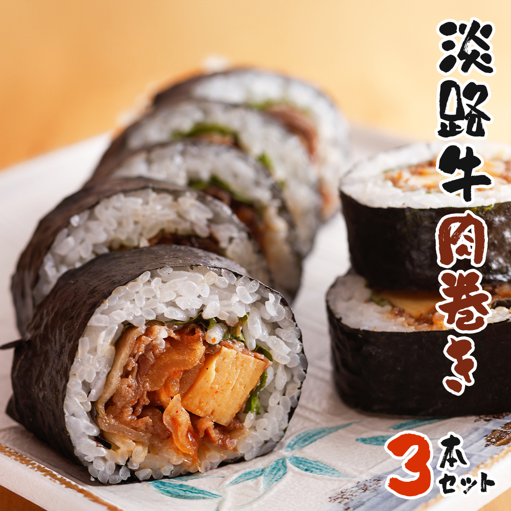 淡路牛肉巻き ３本セット　巻き寿司