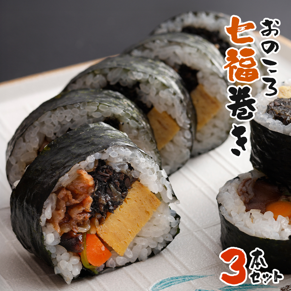 おのころ七福巻き ３本セット　巻き寿司