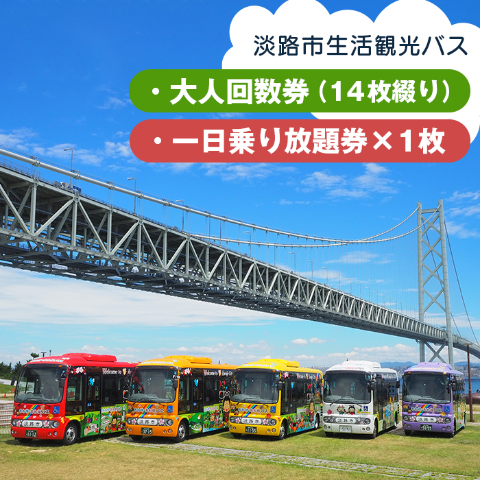 淡路市生活観光バス 大人回数券＋一日乗り放題券