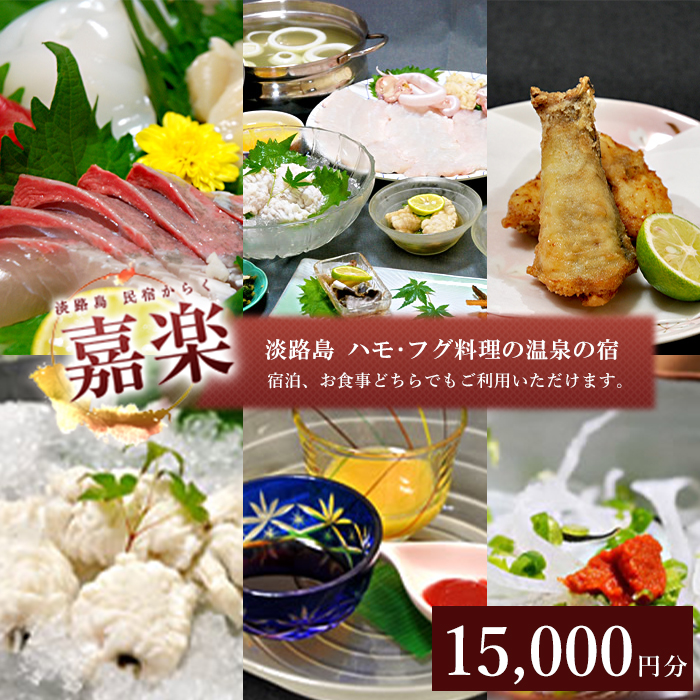 民宿嘉楽のご利用券（15,000円分）