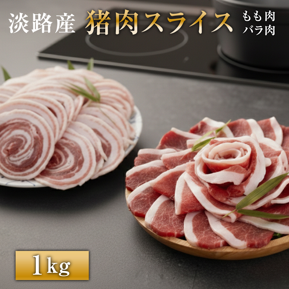 淡路産 猪肉スライス 1kg　　[ジビエ 猪 ぼたん鍋 小分け]