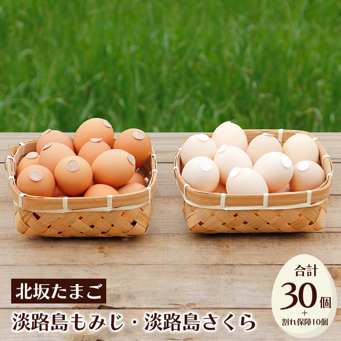 卵　淡路島もみじ・淡路島さくら　詰め合わせ