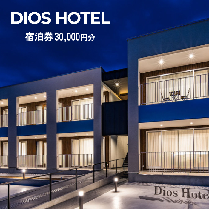 淡路島リゾートホテル DiosHotel 宿泊券30,000円分