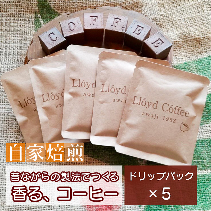 ロイドコーヒースペシャルブレンド（ドリップパック）10g×5個　自家焙煎