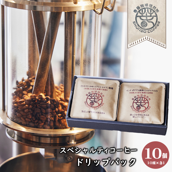 スペシャルティコーヒードリップバック 10種×各1 コーヒー