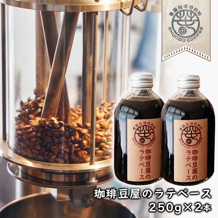 珈琲豆屋のラテベース　２５０ｍｌ×２本　カフェラテベース スペシャリティーコーヒー