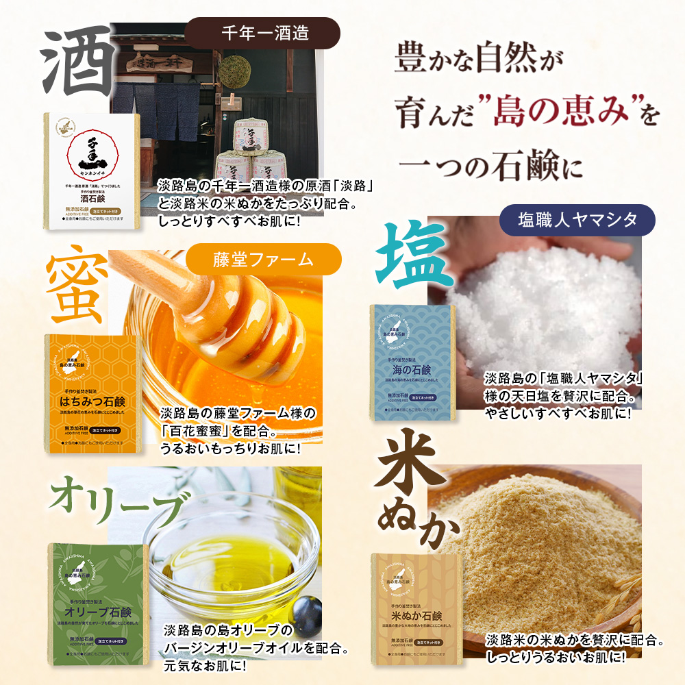 淡路　島の恵み石鹸　5種類（酒・海・はちみつ・米ぬか・オリーブ石鹸）セット　泡立てネット付き