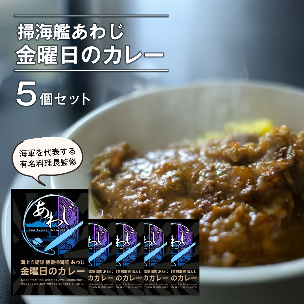 掃海艦あわじ　金曜日のカレー 5個　レトルトカレー 保存食