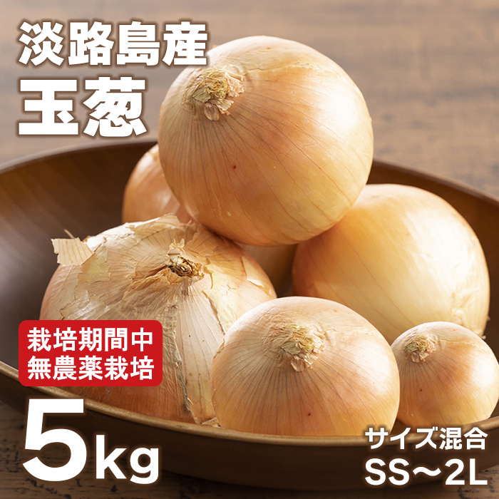 淡路島çè± 5kg ãæ œå¹æéäžãç¡èŸ²è¬æ œå¹ããµã€ãºæ··åSSïœ2L çãã