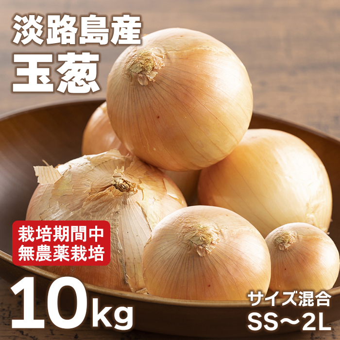 淡路島çè± 10kg ãæ œå¹æéäžãç¡èŸ²è¬æ œå¹ããµã€ãºæ··åSSïœ2L çãã
