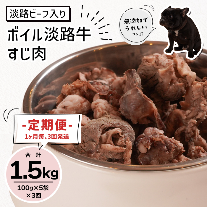 定期便【1ヵ月毎・3回発送】淡路ビーフ入り！ペット用ボイル淡路牛すじ肉 500g（100g×5PC）　[ペットフード ドッグフード]