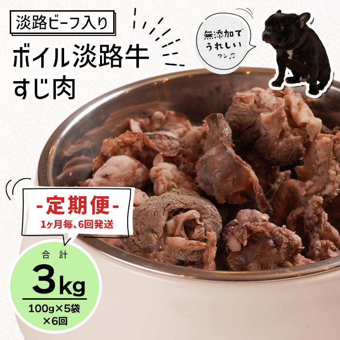 定期便【1ヵ月毎・6回発送】淡路ビーフ入り！ペット用ボイル淡路牛すじ肉 500g（100g×5PC）　[ペットフード ドッグフード]