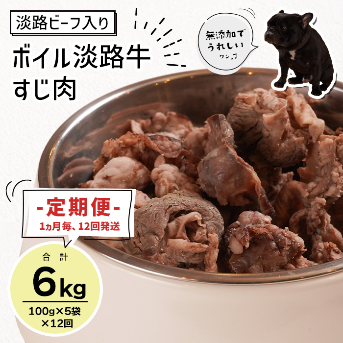 定期便【1ヵ月毎・12回発送】淡路ビーフ入り！ペット用ボイル淡路牛すじ肉 500g（100g×5PC）　[ペットフード ドッグフード]