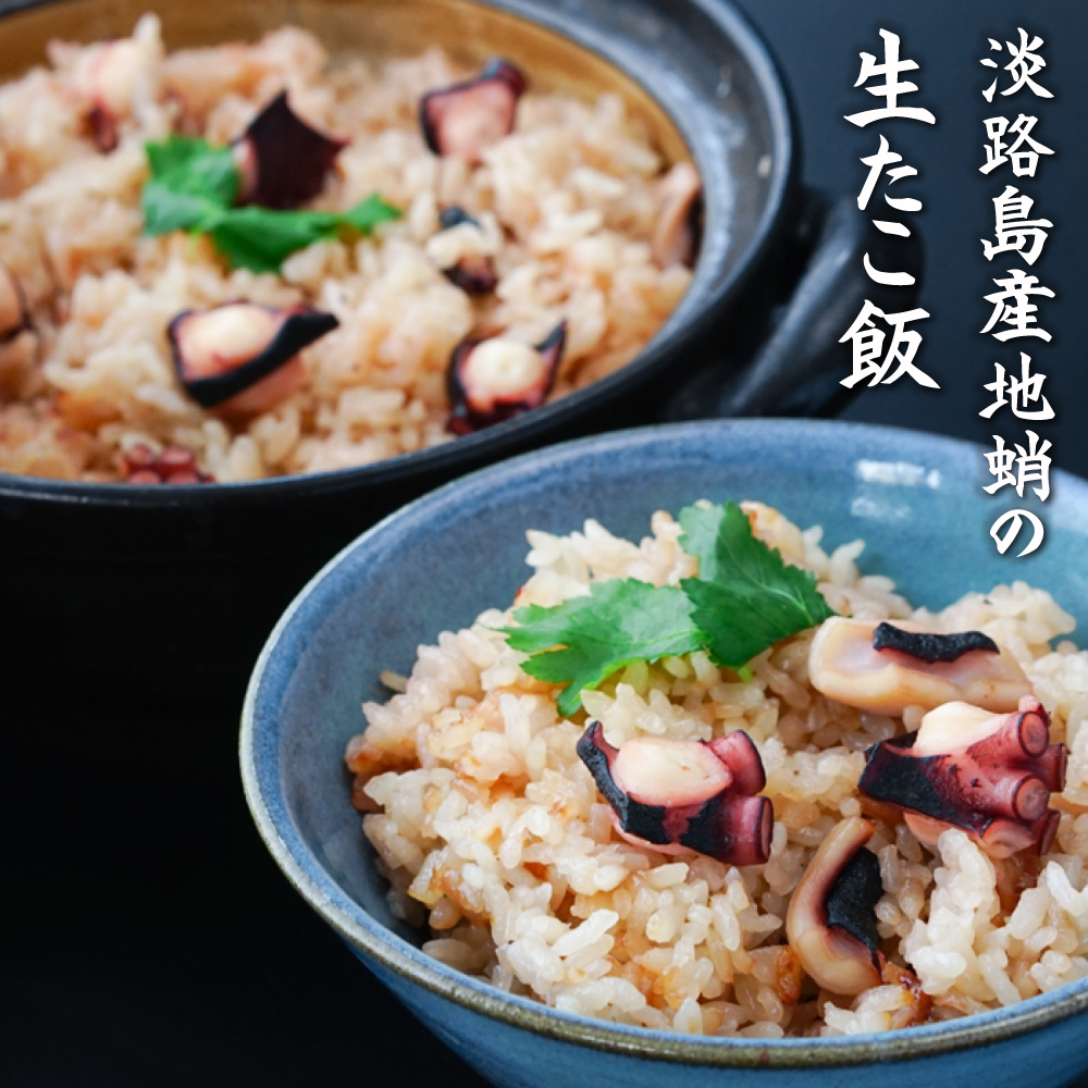 淡路島産地蛸使用　生たこ飯　２合用×３袋セット