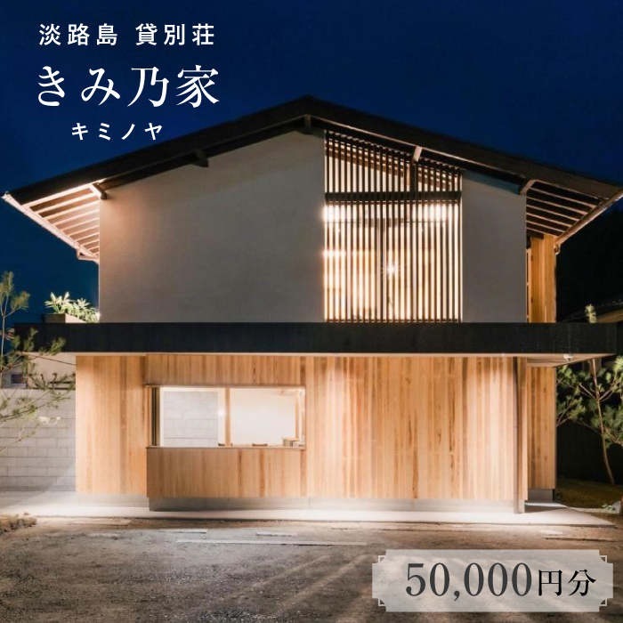 きみ乃家　宿泊券（50,000円分）