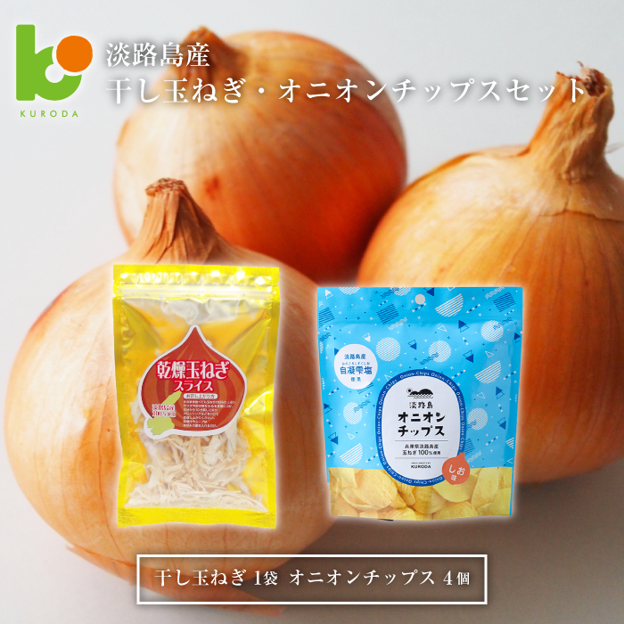 淡路島産干し玉ねぎ1袋・オニオンチップス4袋セット