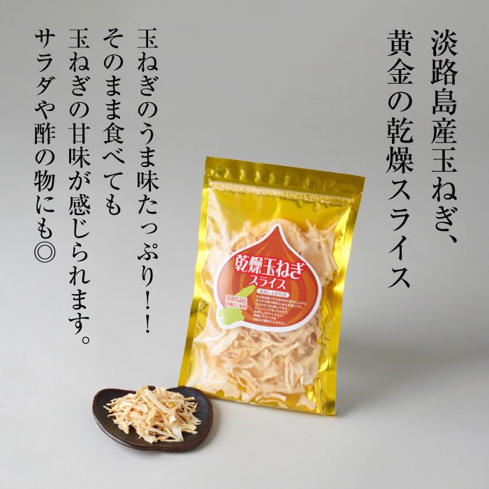 淡路島産干し玉ねぎ1袋・オニオンチップス4袋セット
