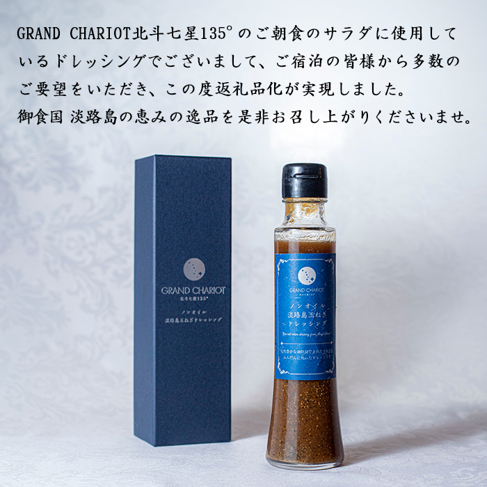 ノンオイル淡路島玉ねぎドレッシング 150ml・3本